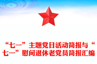 “七一”主題黨日活動簡報與“七一”慰問退休老黨員簡報匯編