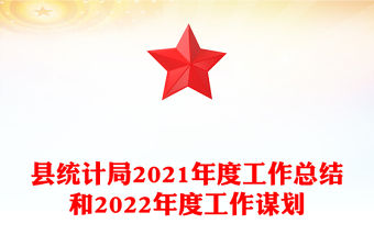 縣統計局2021年度工作總結和2022年度工作謀劃