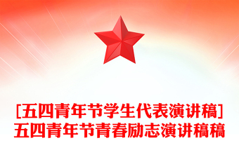 [五四青年節(jié)學(xué)生代表演講稿]五四青年節(jié)青春勵志演講稿稿