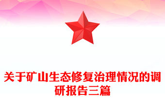 關(guān)于礦山生態(tài)修復(fù)治理情況的調(diào)研報(bào)告三篇