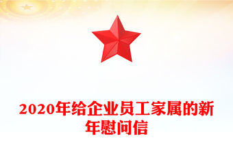 2020年給企業(yè)員工家屬的新年慰問信