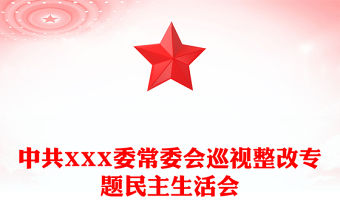中共XXX委常委會巡視整改專題民主生活會