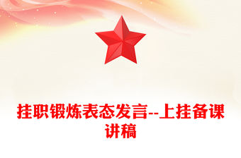 掛職鍛煉表態(tài)發(fā)言--上掛備課講稿
