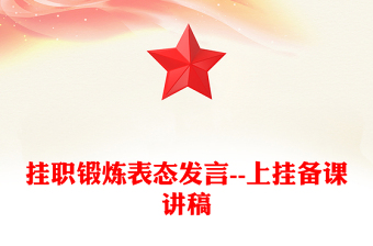 掛職鍛煉表態(tài)發(fā)言--上掛備課講稿
