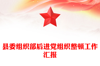 縣委組織部后進(jìn)黨組織整頓工作匯報(bào)