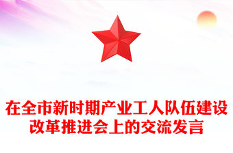在全市新時期產業工人隊伍建設改革推進會上的交流發言