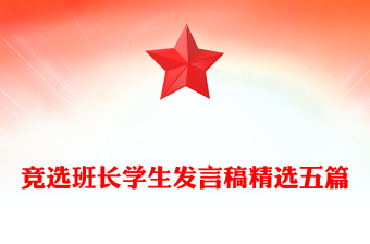 競(jìng)選班長(zhǎng)學(xué)生發(fā)言稿精選五篇