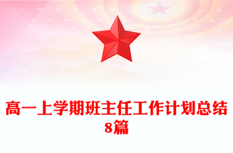 高一上學(xué)期班主任工作計(jì)劃總結(jié)8篇