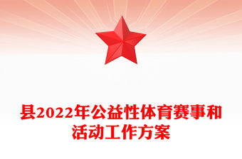 縣2022年公益性體育賽事和活動(dòng)工作方案