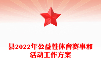 縣2022年公益性體育賽事和活動(dòng)工作方案