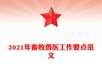 2021年畜牧獸醫(yī)工作要點范文