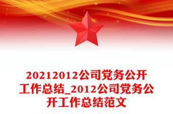 20212012公司黨務(wù)公開工作總結(jié)_2012公司黨務(wù)公開工作總結(jié)范文
