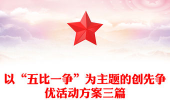 以“五比一爭”為主題的創先爭優活動方案三篇