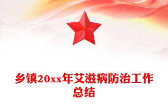 鄉(xiāng)鎮(zhèn)20xx年艾滋病防治工作總結(jié)