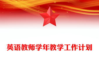 英語(yǔ)教師學(xué)年教學(xué)工作計(jì)劃