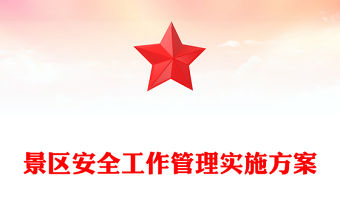 景區(qū)安全工作管理實(shí)施方案