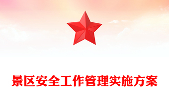 景區(qū)安全工作管理實(shí)施方案