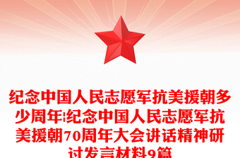 紀(jì)念中國人民志愿軍抗美援朝多少周年|紀(jì)念中國人民志愿軍抗美援朝70周年大會(huì)講話精神研討發(fā)言材料9篇