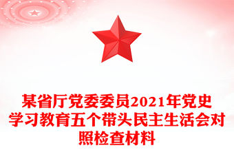 某省廳黨委委員2021年黨史學習教育五個帶頭民主生活會對照檢查材料