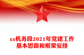 xx機(jī)務(wù)段2021年黨建工作基本思路和框架安排