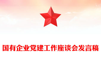 國有企業黨建工作座談會發言稿