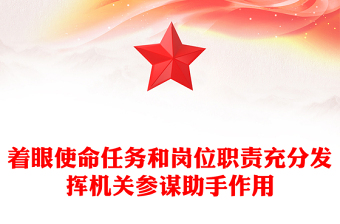著眼使命任務(wù)和崗位職責(zé)充分發(fā)揮機(jī)關(guān)參謀助手作用