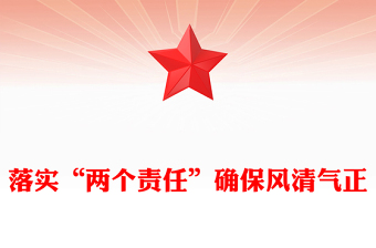 落實(shí)“兩個(gè)責(zé)任”確保風(fēng)清氣正