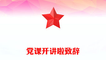 黨課開講啦致辭