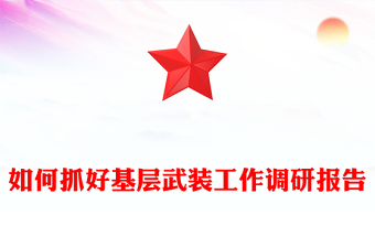如何抓好基層武裝工作調(diào)研報(bào)告