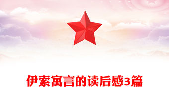 伊索寓言的讀后感3篇