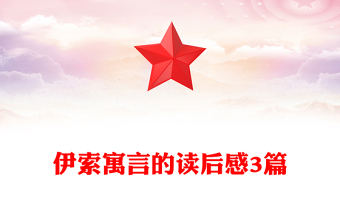 伊索寓言的讀后感3篇