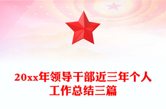 20xx年領導干部近三年個人工作總結三篇