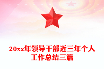 20xx年領導干部近三年個人工作總結三篇