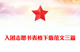 入團志愿書表格下載范文三篇