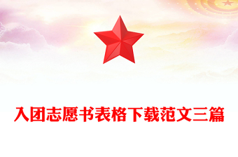 入團(tuán)志愿書表格下載范文三篇