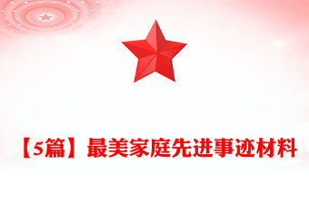 【5篇】最美家庭先進(jìn)事跡材料