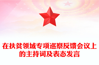 在扶貧領(lǐng)域?qū)m?xiàng)巡察反饋會(huì)議上的主持詞及表態(tài)發(fā)言