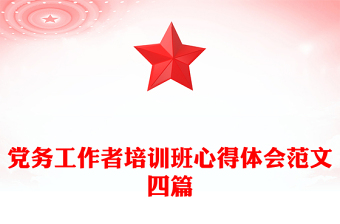 黨務(wù)工作者培訓(xùn)班心得體會(huì)范文四篇