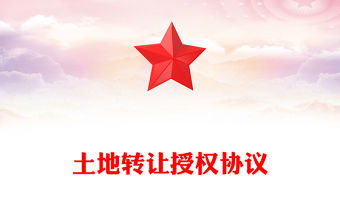 土地轉(zhuǎn)讓授權(quán)協(xié)議