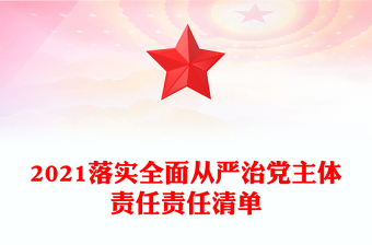 2021落實全面從嚴治黨主體責任責任清單