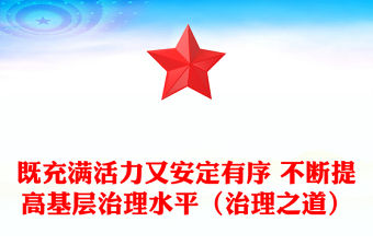 既充滿活力又安定有序 不斷提高基層治理水平（治理之道）