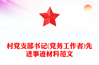 村黨支部書(shū)記(黨務(wù)工作者)先進(jìn)事跡材料范文 村黨支部書(shū)記(黨務(wù)工作者)先進(jìn)事跡材料范文