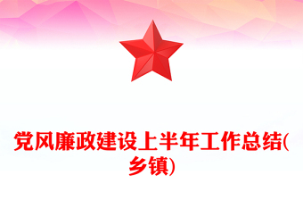 黨風(fēng)廉政建設(shè)上半年工作總結(jié)(鄉(xiāng)鎮(zhèn))