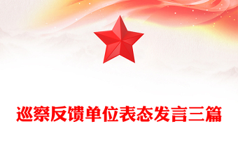 巡察反饋單位表態(tài)發(fā)言三篇