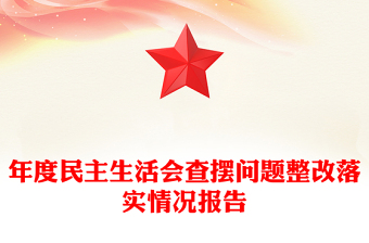 年度民主生活會(huì)查擺問題整改落實(shí)情況報(bào)告