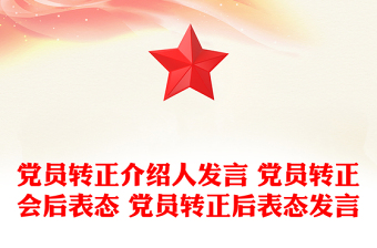 黨員轉(zhuǎn)正介紹人發(fā)言 黨員轉(zhuǎn)正會(huì)后表態(tài) 黨員轉(zhuǎn)正后表態(tài)發(fā)言