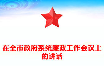 在全市政府系統(tǒng)廉政工作會議上的講話