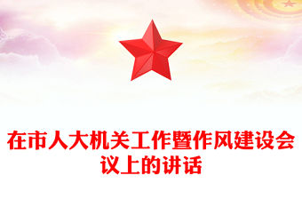 在市人大機(jī)關(guān)工作暨作風(fēng)建設(shè)會(huì)議上的講話
