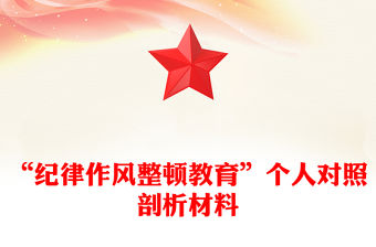 “紀律作風整頓教育”個人對照剖析材料