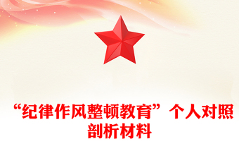 “紀(jì)律作風(fēng)整頓教育”個人對照剖析材料